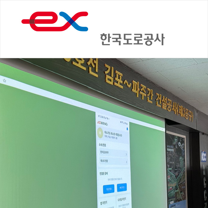 한국도로공사 김포파주현장 Admin, 제품 사용 교육