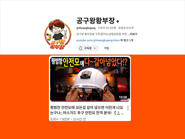 [유튜버 공구왕황부장] 채널에 스마트 안전모 TUGU 소개